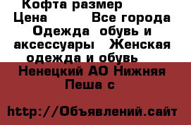 Кофта размер 42-44 › Цена ­ 300 - Все города Одежда, обувь и аксессуары » Женская одежда и обувь   . Ненецкий АО,Нижняя Пеша с.